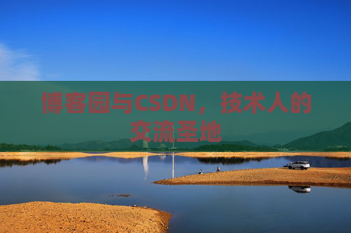 博客园与CSDN，技术人的交流圣地